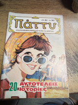Πάττυ 162