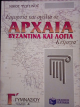 Ερμηνεία και σχόλια σε αρχαία, βυζαντινά και λόγια κείμενα για τη Γ΄ γυμνασίου