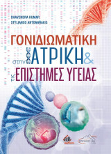 Γονιδιωματική στην ιατρική και τις επιστήμες υγείας