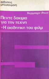 Πέντε δοκίμια για την τέχνη, η αισθητική του φιλμ