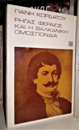 Ρήγας Φεραίος και Βαλκανική Ομοσπονδία [2η Έκδοση, 1974]