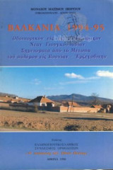 Βαλκάνια 1994 - 95 Οδοιπορικόν Εις Την Πολυτάραχον