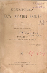 Εγχειρίδιον κατά Χριστόν ηθικής Τόμος Β'