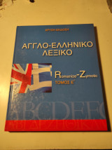 Χρυσή Έκδοση: Αγγλο-Ελληνικό λεξικό Romanize - Zymotic, τόμος Έ