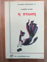 Η πτώση