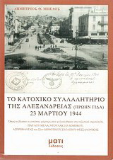 Το κατοχικό συλλαλητήριο της Αλεξάνδρειας (πρώην Γιδά) 23 Μαρτίου 1944