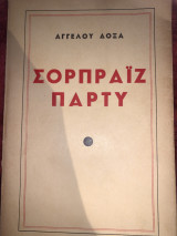 Σορπραιζ πάρτυ 1940