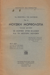 Τα θεωρητικά της μουσικής, μουσική μορφολογία οι μορφές στην κλασική και τη νεώτερη μουσική