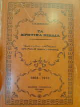 Τα κρητικά βιβλία. Ένα πρώτο σχεδίασμα κρητικής βιβλιογραφίας. Β' 1864-1913