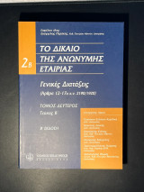 Το δίκαιο της ανώνυμης εταιρείας: Γενικές διατάξεις