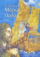 ΤΑ ΤΑΞΙΔΙΑ ΤΟΥ ΜΑΡΚΟ ΠΟΛΟ