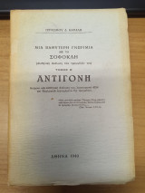 Μια Βαθυτερη Γνωριμια με το Σοφοκλη Τομος Β' Αντιγονη