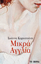 Μικρά Αγγλία
