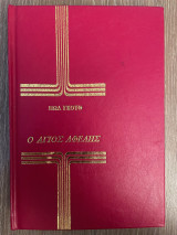 Ο Αγιος Αφελής