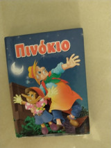Πινοκιο