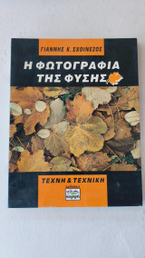 Η φωτογραφία της φύσης