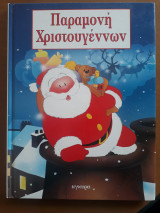 ΠΑΡΑΜΟΝΗ ΧΡΙΣΤΟΥΓΕΝΝΩΝ