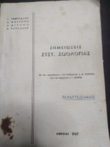 Σημειώσεις συστήματος ζωολογίας