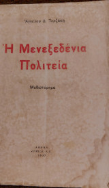 Η μενεξεδένια πολιτεία