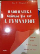 Μαθηματικά βοήθημα για την Α γυμνασίου β τεύχος