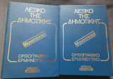 Λεξικό της Δημοτικής - Ορθογραφικό-Ερμηνευτικό (2 Τόμοι)