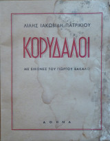 Κορυδαλλοί (με εικόνες του Γιώργου Βακαλό)