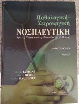 Παθολογική-Χειρουργική Νοσηλευτική Κριτική Σκέψη κατά τη Φροντίδα του Ασθενούς, Β' Τόμος