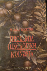 Προς μια οικολογική κοινωνια