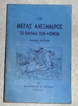 Ο Μεγας Αλεξανδρος το θαυμα των αιωνων Ευαγγελου Σαρακα 1953 Ν.Υορκη μερος πρωτον