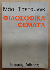 Μάο Τσετούνγκ Φιλοσοφικά Θέματα
