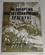 Το Αντάρτικο και το Επαναστατικό Τραγούδι 1979 εκδοση βελτιωμενη επιμελεια Ευτυχια Κυριαζη