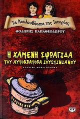 Η χαμένη σφραγίδα του αυτοκράτορα Ιουστινιανού