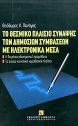 ΤΟ ΘΕΣΜΙΚΟ ΠΛΑΙΣΙΟ ΣΥΝΑΨΗΣ ΤΩΝ ΔΗΜΟΣΙΩΝ ΣΥΜΒΑΣΕΩΝ ΜΕ ΗΛΕΚΤΡΟΝΙΚΑ ΜΕΣΑ