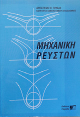 Μηχανική Ρευστών