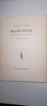 Φιλοκτήτης
