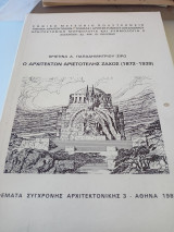Ο αρχιτέκτων Αριστοτέλης Ζάχος ( 1872-1939 )