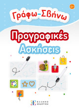 Γράφω-Σβήνω Προγραφικές Ασκήσεις