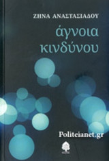 ΑΓΝΟΙΑ ΚΙΝΔΥΝΟΥ