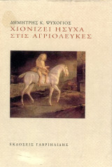 Δημήτρης Κ. Ψυχογιός (Γαβριηλίδης, 2011) Χιονίζει ήσυχα στις αγριολεύκες
