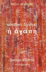 Μοναδική αλήθεια η αγάπη: Κανείς δεν έχει δικαίωμα να ευτυχή μόνος του