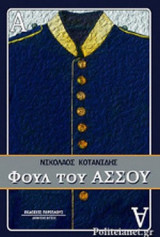 ΦΟΥΛ ΤΟΥ ΑΣΣΟΥ