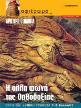 Αφιέρωμα Τεύχος 69: Αριστερή θεολογία- Η άλλη φωνή της Ορθοδοξίας