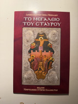 Το Μεγαλείο του Σταυρού