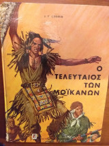 Ο τελευταίος των Μοϊκανών