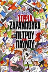ΠΕΤΡΟΥ ΚΑΙ ΠΑΥΛΟΥ
