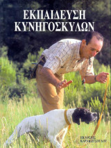 Εκπαίδευση Κυνηγόσκυλων