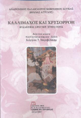Καλλίμαχος και Χρυσορρόη