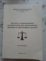 Μελέτες, γνωμοδοτησεις και προτάσεις μου (βουλευματα) ποινικού και δικονομικού δικαίου