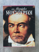 Οι μεγάλοι μουσουργοί | 4 τόμοι