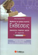 Μαθαινω να γραφω σωστες εκθεσεις στ δημοτικου